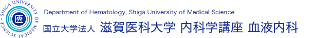   2023  11月2023年11月 | 国立大学法人 滋賀医科大学 内科学講座 血液内科