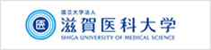 滋賀医科大学